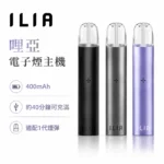ILIA一代發光主機-ILIA哩亞一代主機-ILIA電子煙