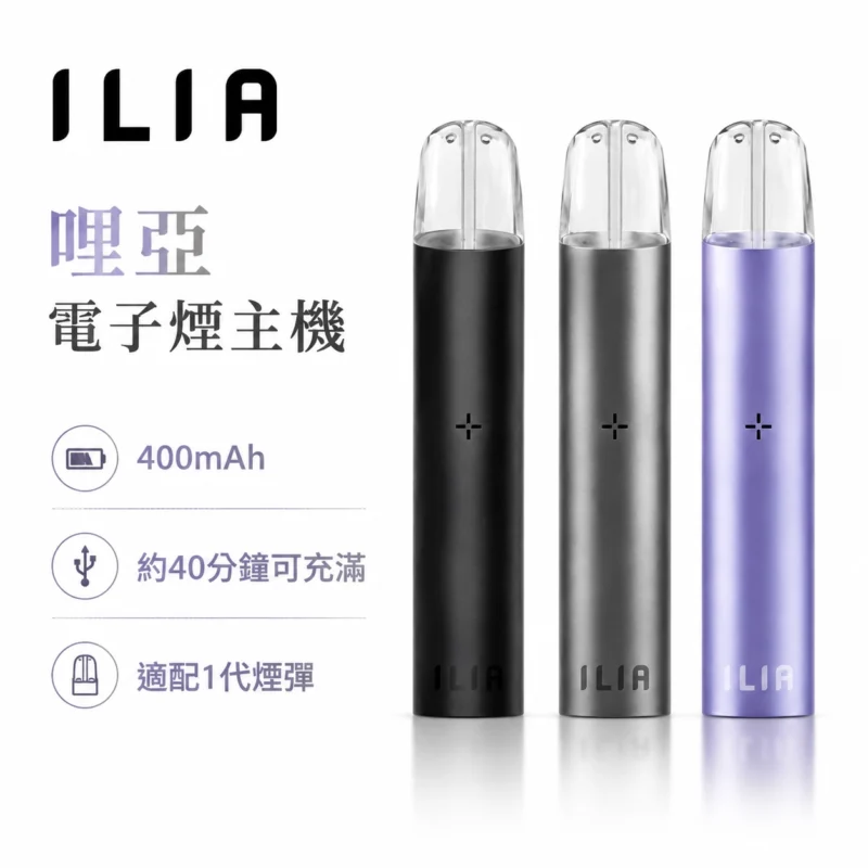 ILIA一代發光主機-ILIA哩亞一代主機-ILIA電子煙