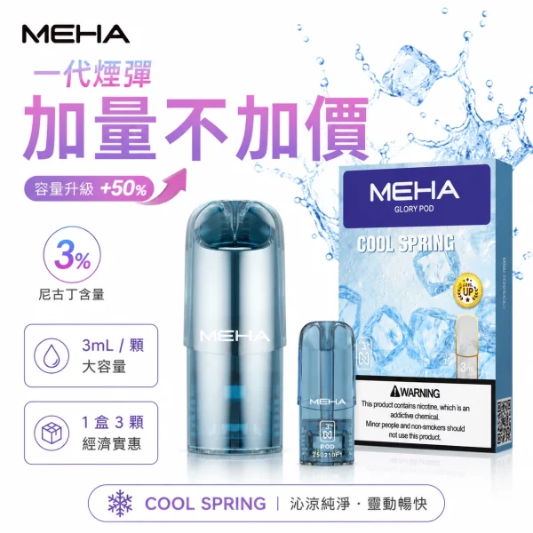 MEHA-魅嗨-魅嗨一代電子煙煙彈 MEHA-魅嗨-魅嗨一代電子煙煙彈