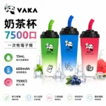 VAKA-奶茶杯-7500口-一次性電子煙