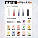 ILIA 哩啞 ULTRA 5代煙彈 3枚入/盒 2ml 23種口味 35mg陶瓷芯防漏煙彈 買4送主機：圖片 2