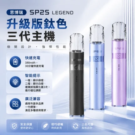 思博瑞-SP2S-鈦色主機
