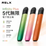 悅刻-RELX-Infinity-Plus-5悅刻五代幻影主機