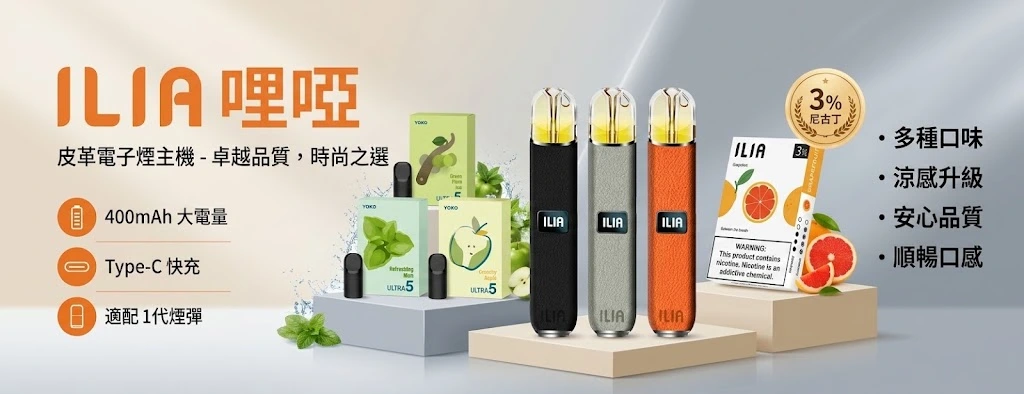 ILIA哩亞電子煙線上購買-ILIA煙彈-ILIA拋棄式專賣